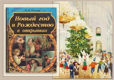 Новый год и Рождество — 45 книг