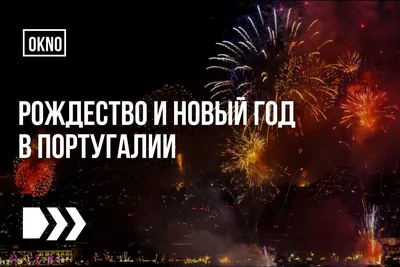 Как встречали Новый год и Рождество жители Российской империи — Сноб