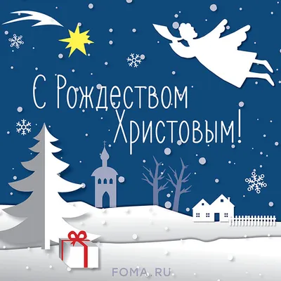 Рождество. Фото - Православный журнал «Фома»