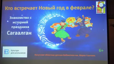 Сагаалган — Буддийский Новый год в Сибири - Сибирские богатства