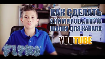 3 бесплатных способа создать шапку канала на YouTube + реальные примеры