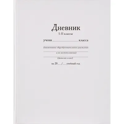 Дневник школьный универсальный белый твердая обложка - купить в Москве  оптом и в розницу в интернет-магазине Deloks