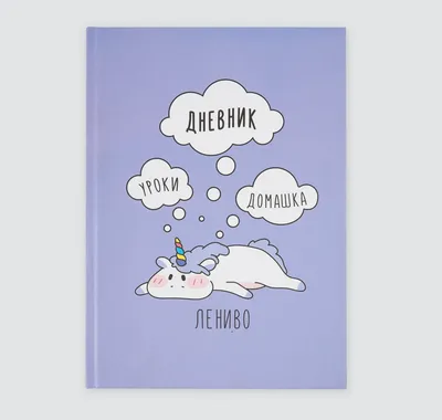 Дневник школьный Velvet 48 листов, фиолетовый - купить дневник по низким  ценам с доставкой | Интернет-магазин «Белый кролик»