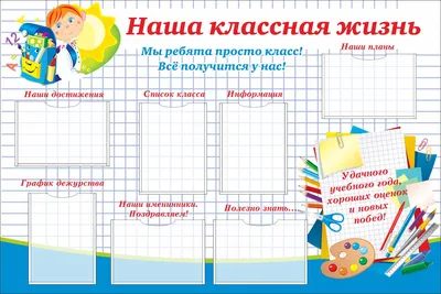 Школьный стенд для класса (арт. ШКУ06) купить в Москве — выгодные цены в  интернет-магазине АзбукаДекор