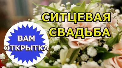 Ситцевая свадьба - 1 год - ФИЛЬКИНА ГРАМОТА