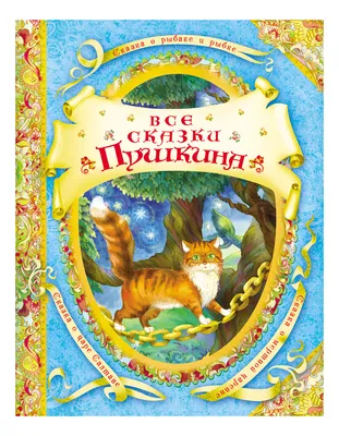 Книга Сказки Пушкин А.С. 96 стр 9785353057826 купить в Новосибирске -  интернет магазин Rich Family