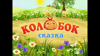 Сказка \" КОЛОБОК\" ~ Открытка (плейкаст)