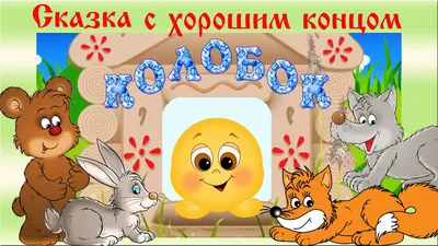 Аудио сказка \"Колобок\" - слушать онлайн бесплатно