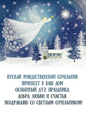 Морозные открытки и теплые слова в Рождественский сочельник 24 декабря |  Курьер.Среда | Дзен