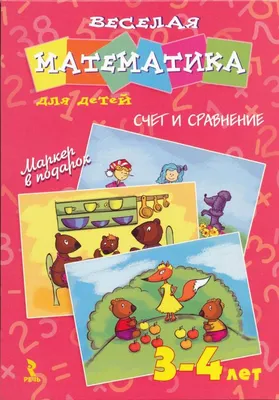 Книга Учимся Сравнивать (Для Детей 5-6 лет) - купить книги по обучению и  развитию детей в интернет-магазинах, цены в Москве на Мегамаркет | 7871694