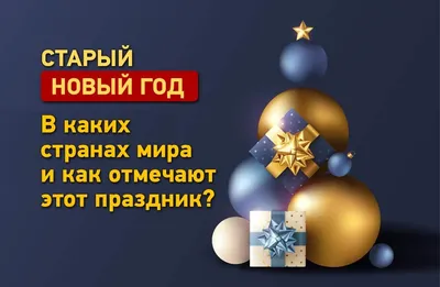 Старый Новый год 2022: какого числа отмечается, история праздника и  традиции - vtomske.ru