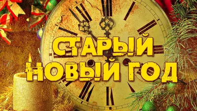 50 картинок для празднования старого Нового года 2022 – Canva