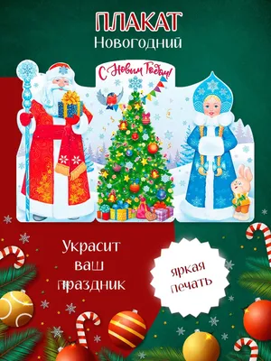 ТМ Мир поздравлений Плакат новогодний на стену С Новым годом!