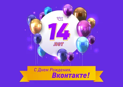 В честь Дня рождения ВКонтакте вернули стену. Но есть нюанс. | VK |  ВКонтакте