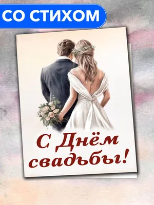 Открытка \"В день свадьбы\" - Кошык Кветак