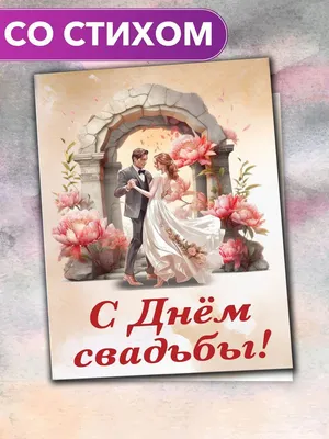 Поздравительная открытка с днем свадьбы бесплатно