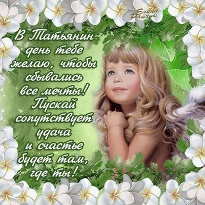 Татьянин день: красивые открытки и короткие поздравления с Днем ангела  Татьяны - Завтра.UA
