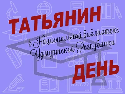 С днем Татьяны 2020 – поздравления в Татьянин день 25 января