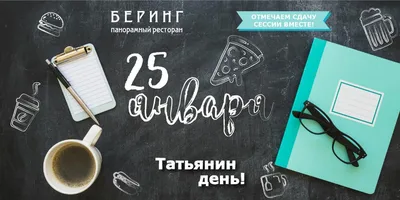 25 января - Татьянин день. День студента | СПА-отель Респект | СПА-Отель  \"Респект Карпаты\"