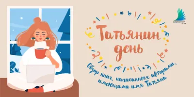 Татьянин день 25 января: прикольные и красивые открытки с надписями к  празднику - МК Новосибирск