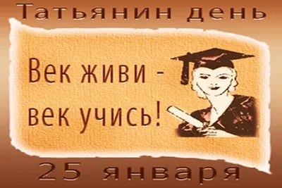 Сегодня - День студентов и Татьянин день: народные приметы и что нельзя  делать 25 января | Ганцавіцкі час