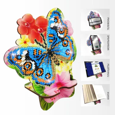 Купить АРМ-05 - Набор в технике алмазная вышивка Подставка под телефон  Бабочка и Анютины глазки | Мамино лукошко