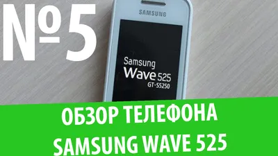 Смартфон Samsung Wave 525 GT-S5250, Мобильные телефоны, Междуреченск