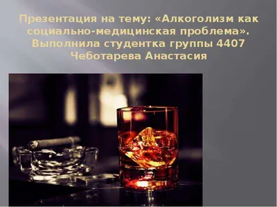 кураторский час на тему «Алкоголизм, курение, наркомания – как остановить  это безумие?»