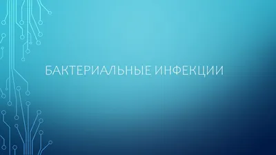 БАКТЕРИИ - что такое в Научно-техническом энциклопедическом словаре