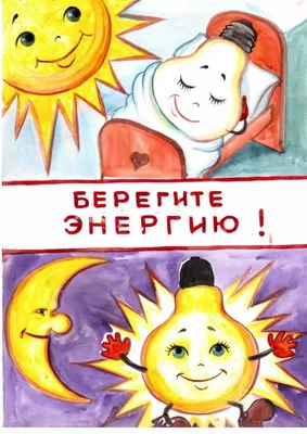 Энергосбережение © Детский сад № 358 г. Минска