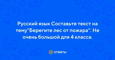 Берегите лес от огня!» | Слава Севастополя