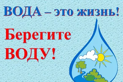 Природоохранная акция «Берегите воду!» | МБДОУ №315