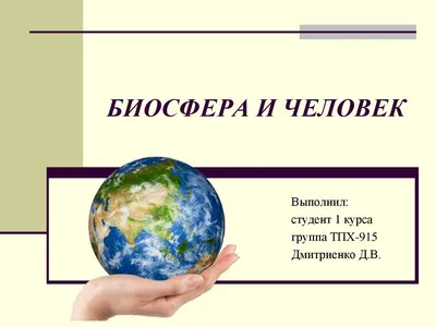 Презентация на тему: \"Биосфера. …Сейчас в ней происходит бурный рассвет. Мы  знаем только малую частичку этой непонятной, неясной, всеобъемлющей  загадки… В. И. Вернадский.\". Скачать бесплатно и без регистрации.