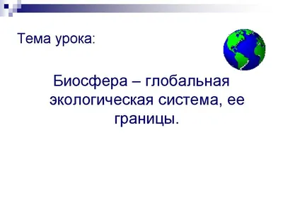 География 6 класс (Урок№13 - Биосфера — земная оболочка.) - YouTube