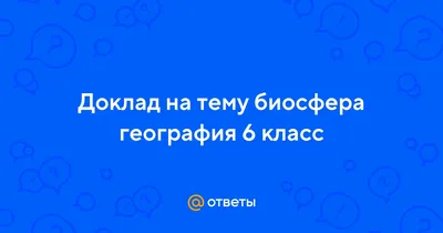 сделать кроссворд по биосфере .даю баллы. пожалуйста - Школьные Знания.com