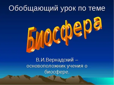 Облако знаний. Закономерности существования биосферы. Биология. 11 класс