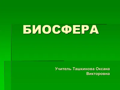 Биосфера - презентация, доклад, проект