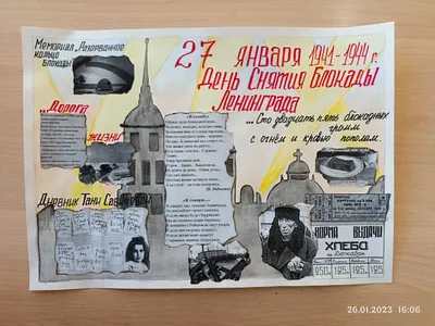 плакат «Блокада Ленинграда» - Педагогическая академия современного  образования