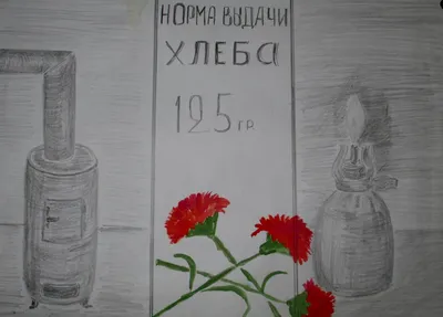 Блокада ленинграда рисунок поэтапно - 58 фото