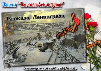 Плакат «Блокада Ленинграда» — Шаблоны для печати