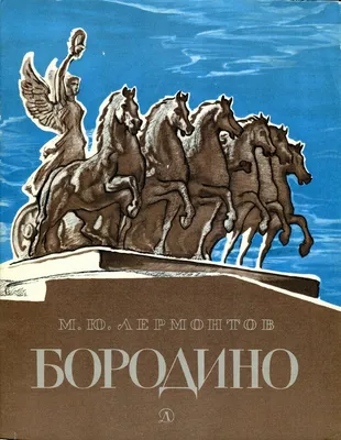 Михаил Лермонтов «Бородино» Рисунки Ивана Архипова (Изд-во «Детская лит-ра»  Москва 1982 г.)