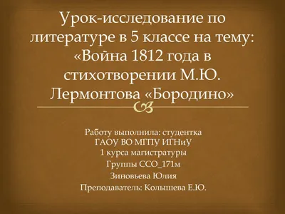 Рабочий лист для урока литературы в 5 классе на тему: «М. Ю. Лермонтов.  Стихотворение «Бородино»: история создания, тема, идея, композиция  стихотворения, образ рассказчика».