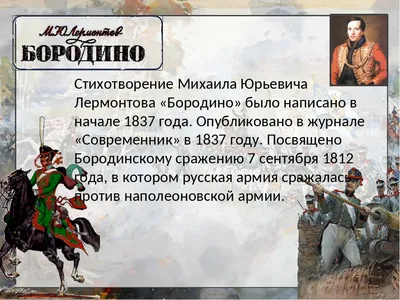 Поле Бородина» «Бородино»: к проблеме «Самоповторений» М. Ю. Лермонтова –  тема научной статьи по языкознанию и литературоведению читайте бесплатно  текст научно-исследовательской работы в электронной библиотеке КиберЛенинка