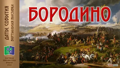 Бородино, да не то: почему мы неверно представляем главное сражение  Отечественной войны?