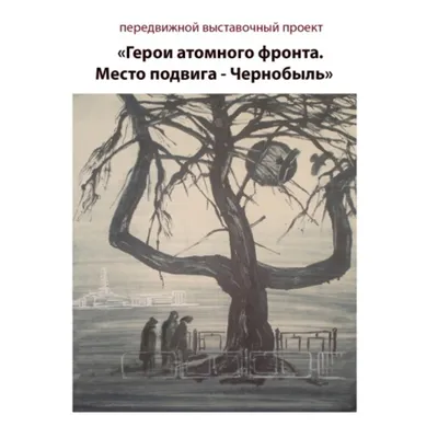 Единый классный час \"Чернобыль - трагедия, подвиг, предупреждение\" » КГУ  «Общеобразовательная школа №10»