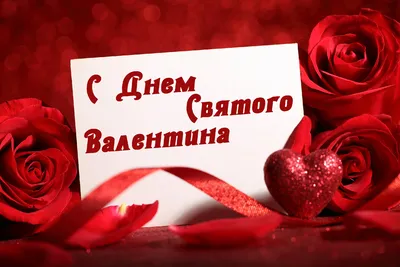 Когда день святого Валентина в Украине: история и традиции праздника