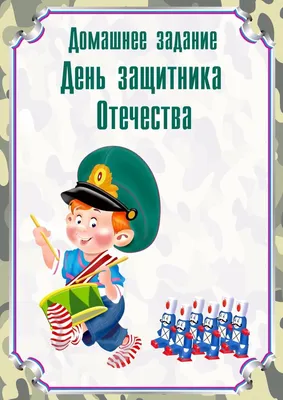 МБДОУ \"Детский сад №8 \"Гнёздышко\", г.Бахчисарай. \"День Защитника Отечества\".  Домашнее задание