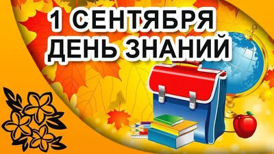 1 сентября - День Знаний! » КГУ \"Глубоковская СШ им. Алтынсарина\"