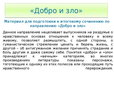 Ответы Mail.ru: Помогите написать сочинение на тему : добро и зло в Русских  народных сказках.