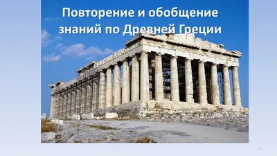 11 слов, помогающих понять культуру Древней Греции • Arzamas